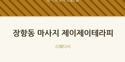장항2동 출장마사지 홈타이 제이제이테라피 | 마픽