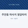 주안동 마사지 청담타이