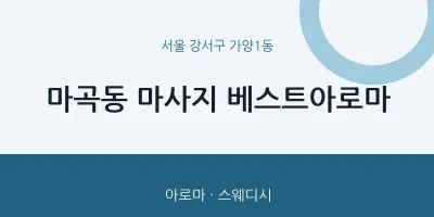 가양1동 출장마사지 홈타이 베스트아로마 | 마픽