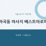 마곡동 마사지 베스트아로마
