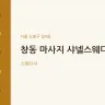 창동 마사지 샤넬스웨디시