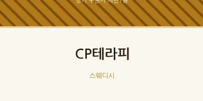 매탄1동 출장마사지 홈타이 CP테라피 | 마픽