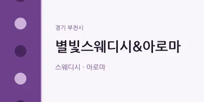 부천시 출장마사지 홈타이 별빛스웨디시&아로마 | 마픽