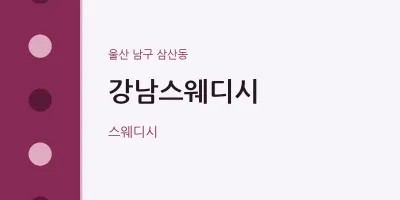 삼산동 출장마사지 홈타이 강남스웨디시 | 마픽