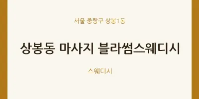 상봉1동 출장마사지 홈타이 블라썸스웨디시 | 마픽