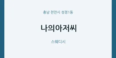 성정1동 출장마사지 홈타이 나의아저씨 | 마픽