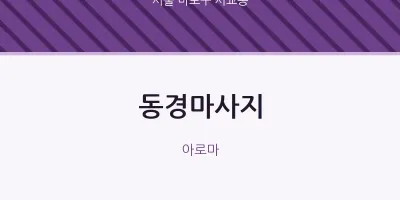 서교동 출장마사지 홈타이 동경마사지 | 마픽