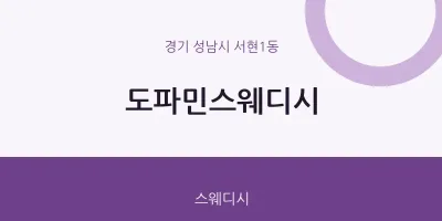 서현1동 출장마사지 홈타이 도파민스웨디시 | 마픽