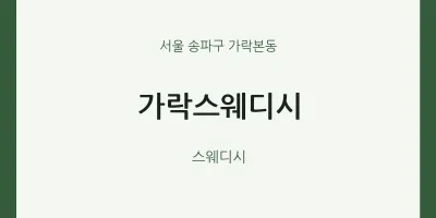 가락본동 출장마사지 홈타이 가락스웨디시 | 마픽
