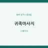 귀족마사지