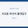 서교동 마사지 홍대입구