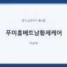 푸미흥베트남황제케어