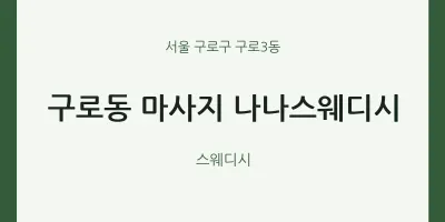 구로3동 출장마사지 홈타이 나나스웨디시 | 마픽