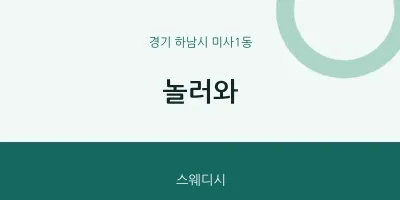 미사1동 출장마사지 홈타이 놀러와 | 마픽