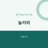 놀러와