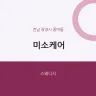 미소케어