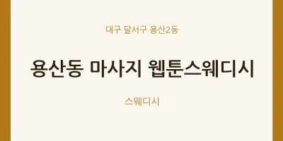 용산2동 출장마사지 홈타이 웹툰스웨디시 | 마픽