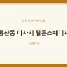 용산동 마사지 웹툰스웨디시