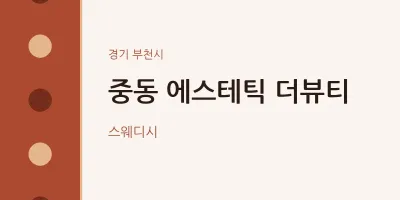 부천시 출장마사지 홈타이 에스테틱 더뷰티 | 마픽