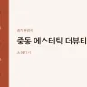 중동 에스테틱 더뷰티
