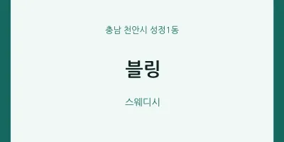 성정1동 출장마사지 홈타이 블링 | 마픽