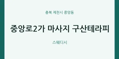 중앙동 출장마사지 홈타이 중앙로2가 마사지 구산테라피 | 마픽