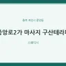 중앙로2가 마사지 구산테라피