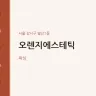 오렌지에스테틱