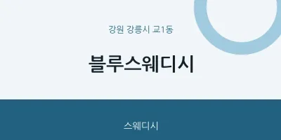 교1동 출장마사지 홈타이 블루스웨디시 | 마픽