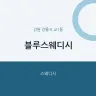 블루스웨디시
