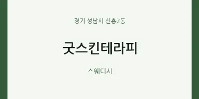 신흥2동 출장마사지 홈타이 굿스킨테라피 | 마픽