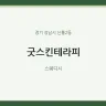 굿스킨테라피