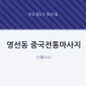 영선동 중국전통마사지