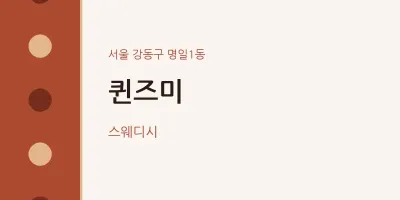 명일1동 출장마사지 홈타이 퀸즈미 | 마픽
