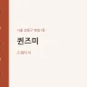 퀸즈미