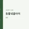 동틀녘홈타이