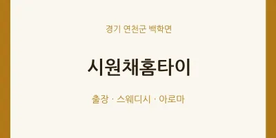 백학면 출장마사지 시원채홈타이 | 마픽