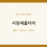 시원채홈타이