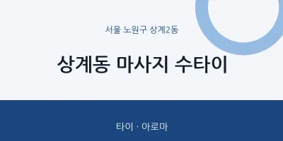 상계2동 출장마사지 홈타이 수타이 | 마픽