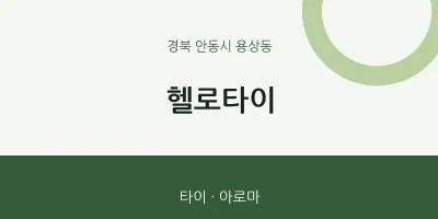 용상동 출장마사지 홈타이 헬로타이 | 마픽