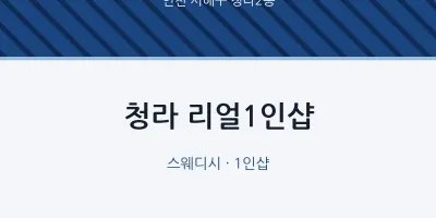 청라2동 출장마사지 홈타이 청라 리얼1인샵 | 마픽