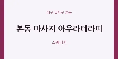 본동 출장마사지 홈타이 아우라테라피 | 마픽