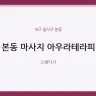 본동 마사지 아우라테라피