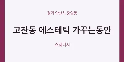 중앙동 출장마사지 홈타이 에스테틱 가꾸는동안 | 마픽