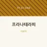 프라나테라피