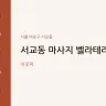 서교동 마사지 벨라테라피