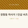 장항동 마사지 1인샵 셔츠