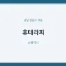 휴테라피