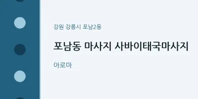 포남2동 출장마사지 홈타이 사바이태국마사지 | 마픽