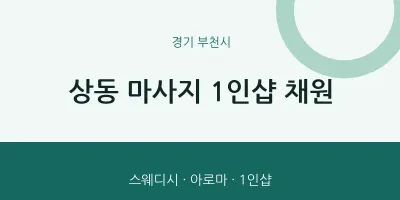 부천시 출장마사지 홈타이 1인샵 채원 | 마픽